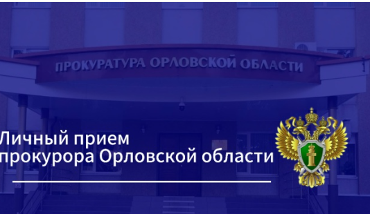 В День защиты детей прокурор Орловской области и Уполномоченный по правам ребенка проведут совместный тематический личный прием 