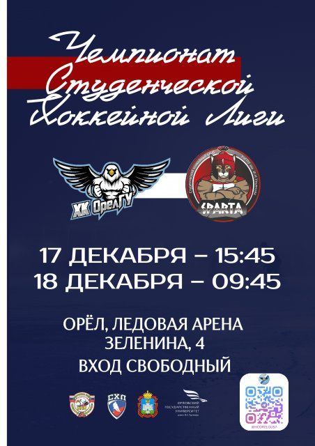 Хоккеисты ОГУ им. Тургенева приглашают болельщиков на домашние игры