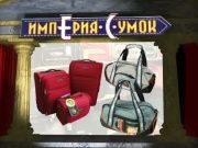 Империя сумок