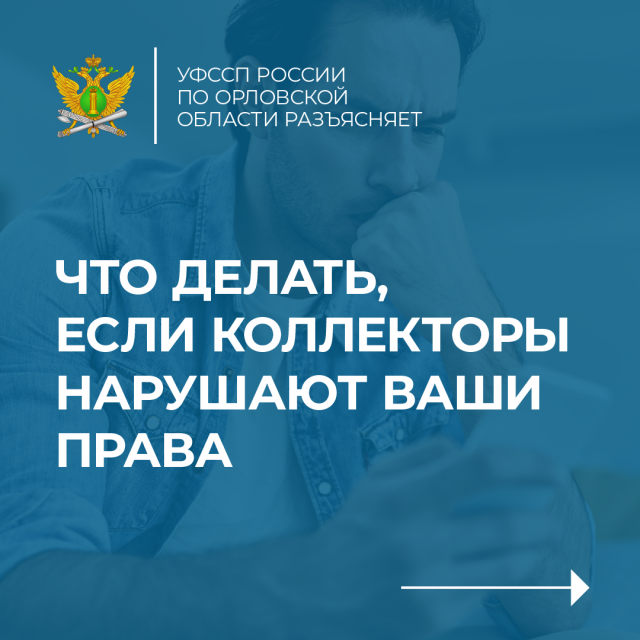 О чрезмерно назойливых коллекторах орловчане могут сообщать в УФССП России по Орловской области
