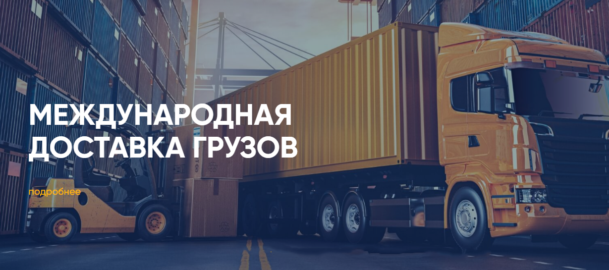 Международные перевозки от компании Орлан