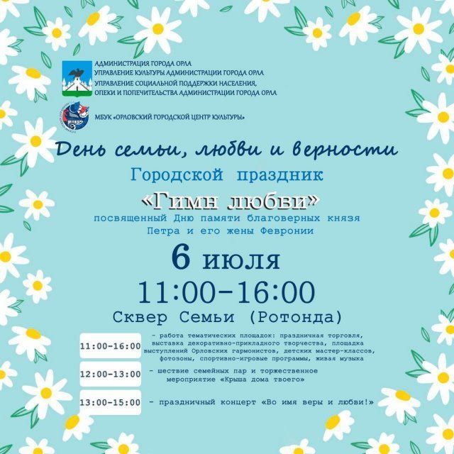 В Орле отметят День Петра и Февронии