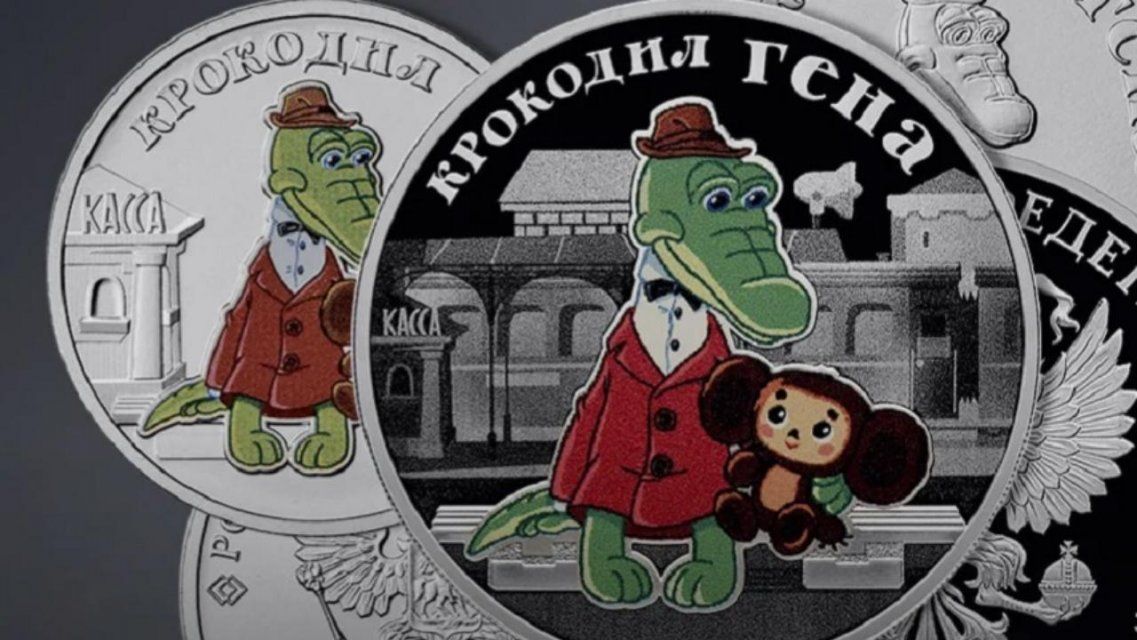 У орловчан скоро появятся монеты с крокодилом Геной и Чебурашкой