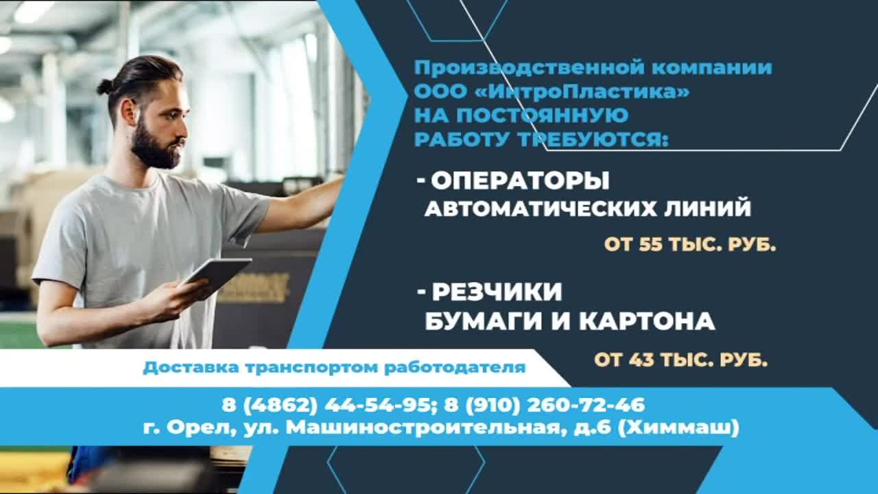 Орловское предприятие ищет сотрудников