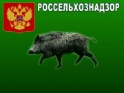 Россельхознадзор - браконьерство