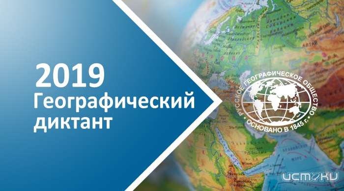 Орловчан приглашают на географический диктант 