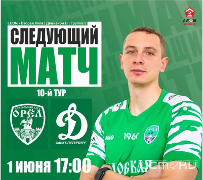 В День Защиты детей "орлы" сыграют на домашнем стадионе с питерцами