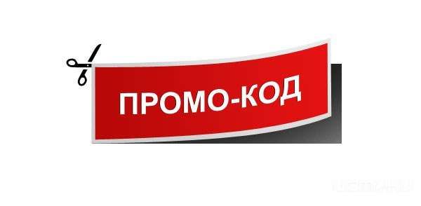 ПРОМОКОДЫ. Где найти и как использовать промокоды?