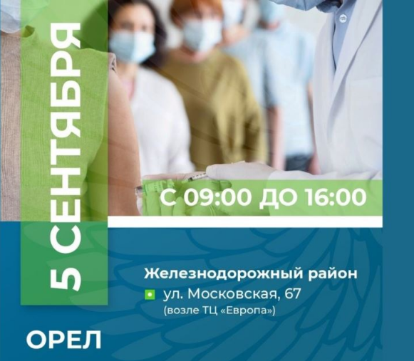 Сегодня орловчане смогут привиться в Железнодорожном районе Орла