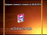 Ценные новости 08.08.2014