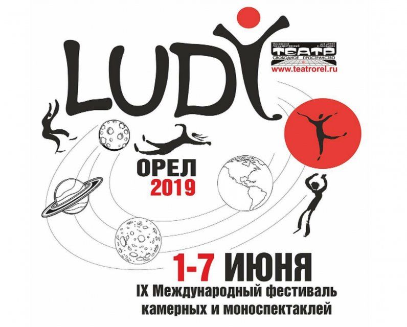 LUDI в 9-й раз в Орле: афиша фестиваля 