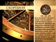 Гороскоп 18 декабря 2013