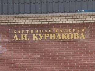 Завтра в галерее Курнакова откроется новая выставка