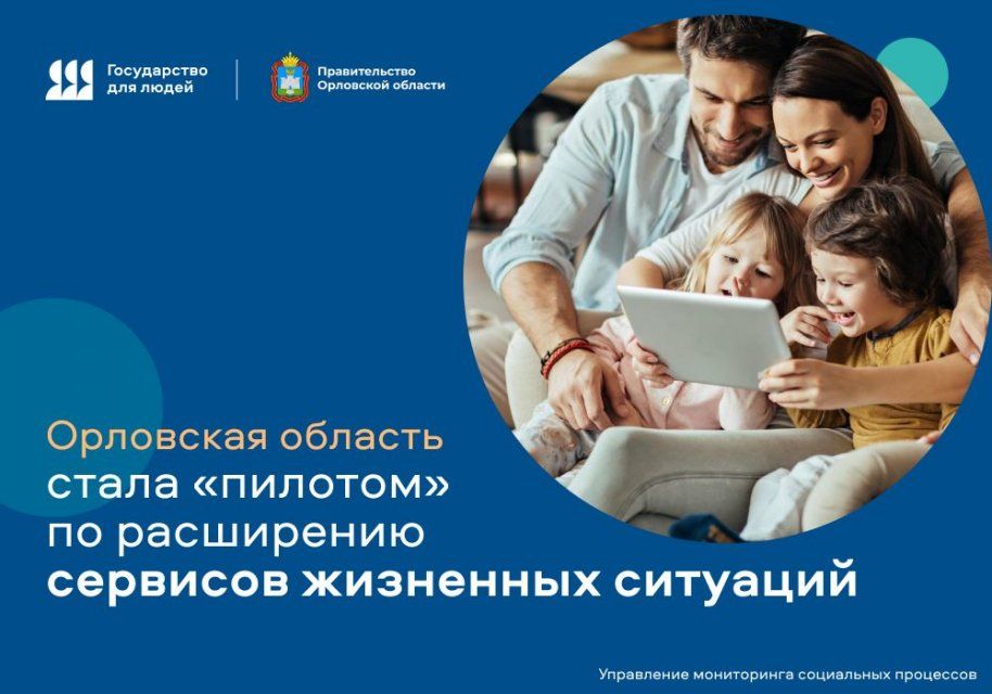 На Орловщине протестируют новые сервисы для записи детей в школу и детский сад