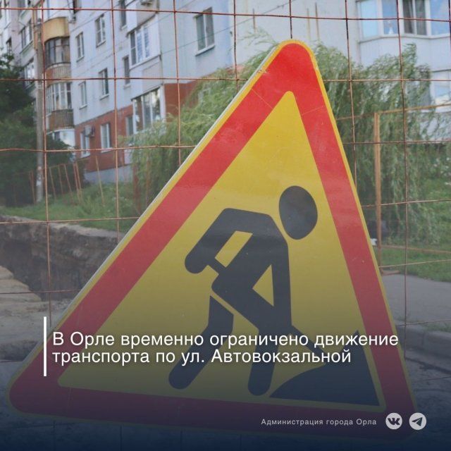 В Орле на улице Автовокзальной до конца года ограничили движение