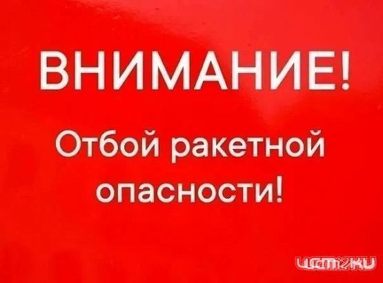Отбой ракетной опасности 