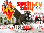 Встреча огня на Ж/Д вокзале г.Орла