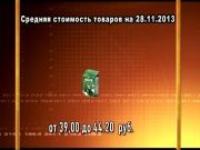 Ценные новости 28.11.2013