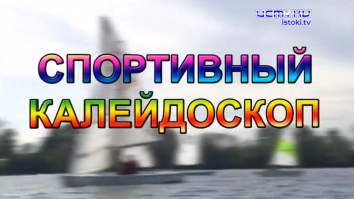 Первые тренировки и сдача норм ГТО после карантина — в «Спортивном калейдоскопе»
