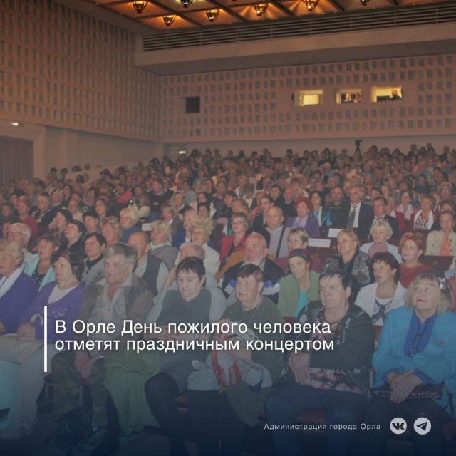 Международный День пожилых людей отметят в Орле праздничным концертом