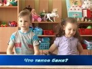 Детки в теме - Что такое баня?