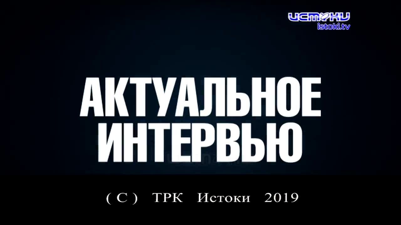 АКТУАЛЬНОЕ ИНТЕРВЬЮ - 02.09.19 - Руслан Перелыгин