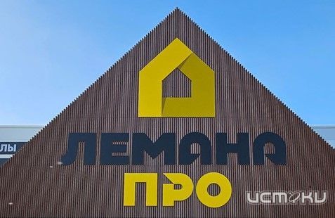В Орле открылся гипермаркет «Лемана ПРО» — на месте долгостроя «Леруа Мерлен»