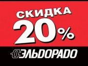 Эльдорадо - Скидка 20% на телевизоры, двд