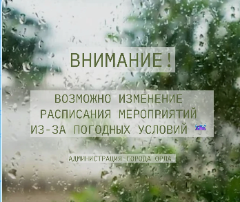 Мэрия Орла напоминает о праздничных мероприятиях, запланированных на сегодняшний вечер
