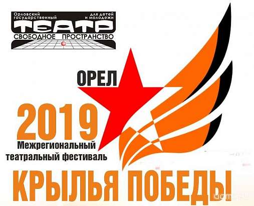Уже в эти выходные в Орле пройдет театральный фестиваль «Крылья Победы»