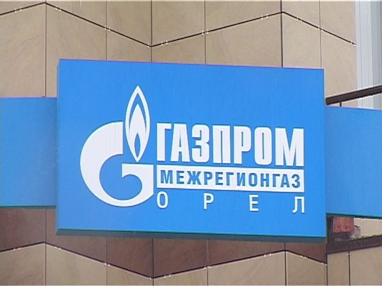 Газпром Межрегионгаз Орел