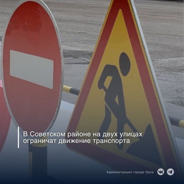 В Советском районе Орла до ноября ограничат движение