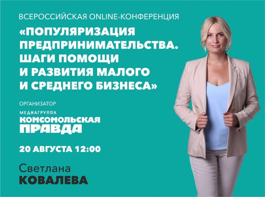 Завтра Светлана Ковалева выступит от лица регионального бизнеса на конференции российской медиагруппы «Комсомольская правда»