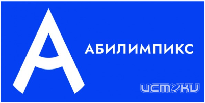 Сегодня в Орловской области стартует региональный чемпионат «Абилимпикс» 2026