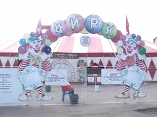 Цирк! Цирк! Цирк! 