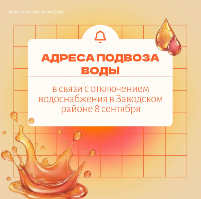  В Орле на сутки ограничат водоснабжение части Заводского района