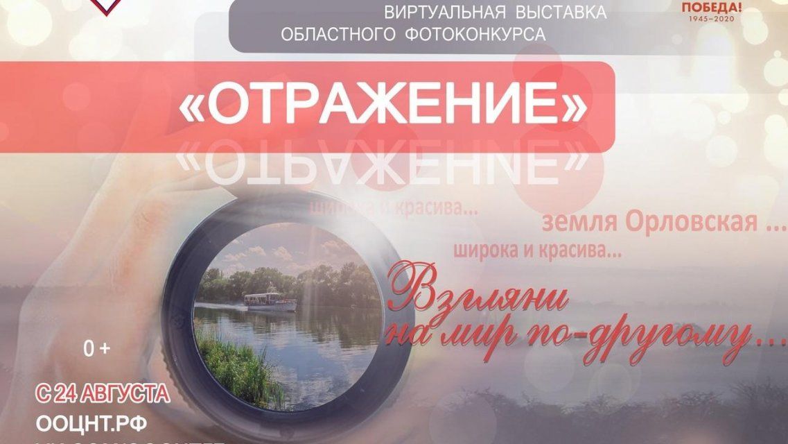 Выбрали лучшие из 500 снимков: в Орле подвели итоги конкурса «Отражение»