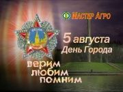 Поздравление 5 августа - Мастер Агро