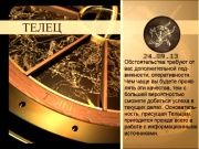 Гороскоп 24 сентября 2013