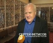 Сергей Фетисов - Заслуженный артист России
