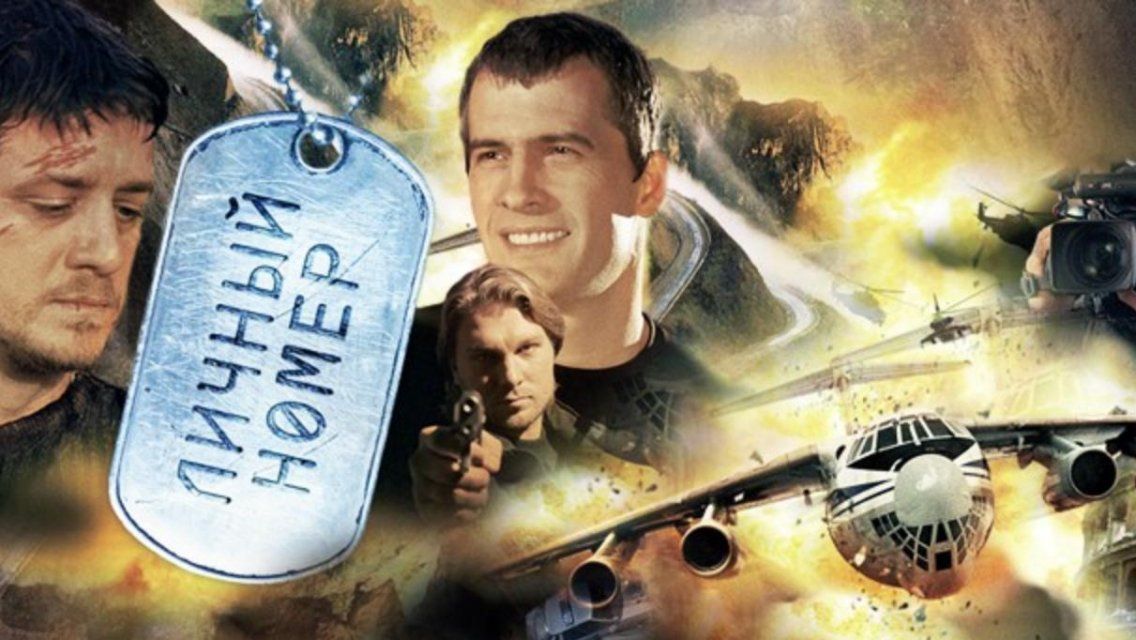 Сегодня в 20:00 смотрите российский боевик «Личный номер» на нашем канале