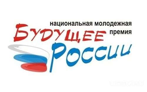 Орловчане смогут побороться за награду «Будущее России»