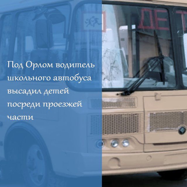 Под Орлом водитель школьного автобуса высадил детей посреди проезжей части