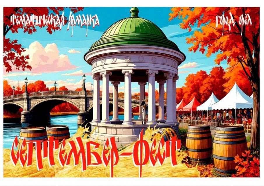  Орловчан приглашают на «СЕПТЕМБЕР ФЕСТ»