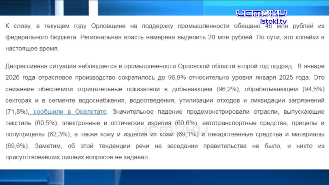 Состояние орловской промышленности: взгляд чиновников.