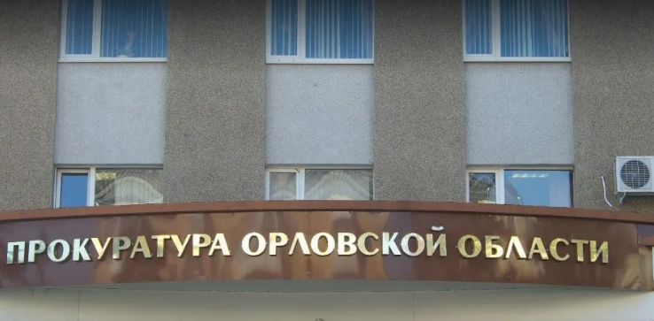 Прокуратура Орловской области продолжает выявлять факты хищения средств на нацпроектам