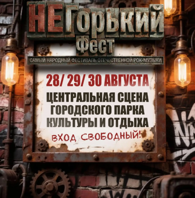 Орловчан приглашают на "НеГорький фест" (16+)