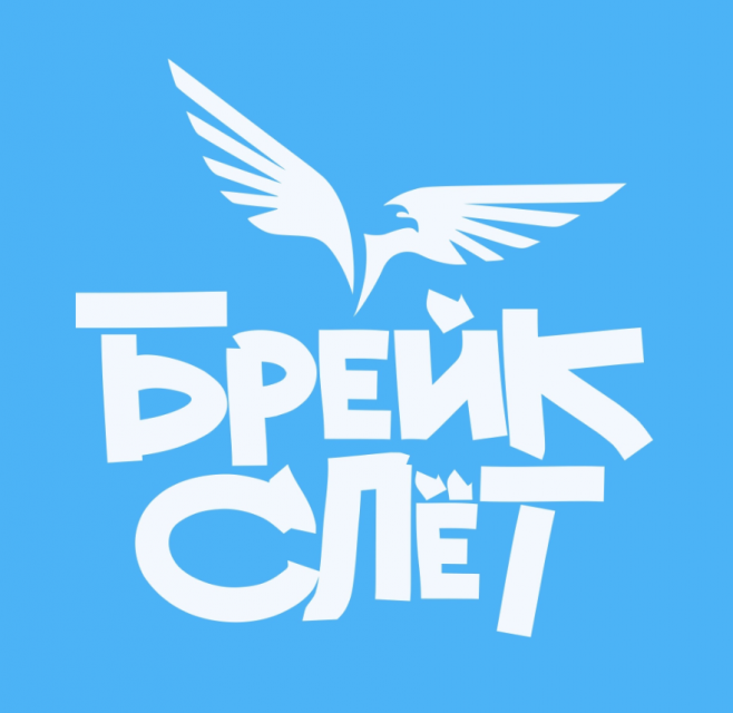 Орёл примет «Брейк-слет»