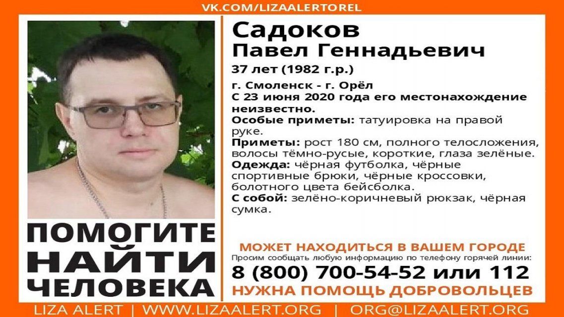 Между Орлом и Смоленском: волонтеры разыскивают 37-летнего мужчину