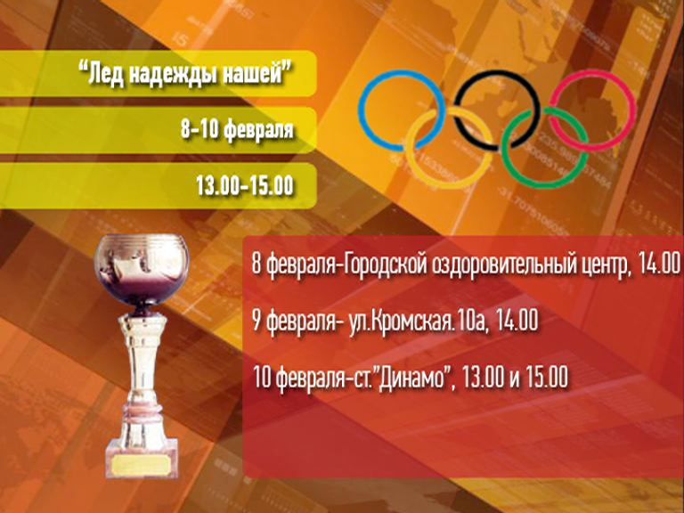 Лед надежды нашей